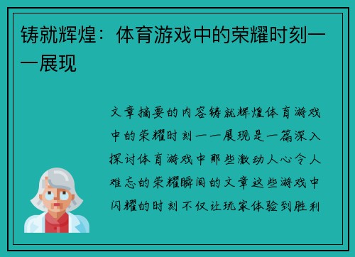 铸就辉煌：体育游戏中的荣耀时刻一一展现