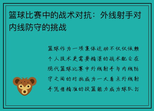 篮球比赛中的战术对抗：外线射手对内线防守的挑战