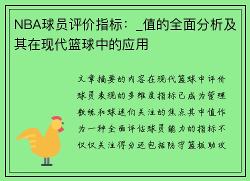 NBA球员评价指标：_值的全面分析及其在现代篮球中的应用