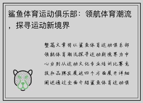 鲨鱼体育运动俱乐部：领航体育潮流，探寻运动新境界