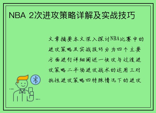 NBA 2次进攻策略详解及实战技巧