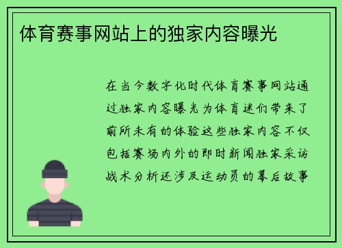 体育赛事网站上的独家内容曝光