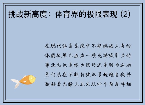 挑战新高度：体育界的极限表现 (2)