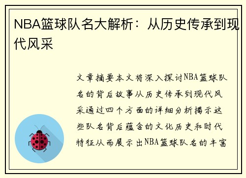 NBA篮球队名大解析：从历史传承到现代风采