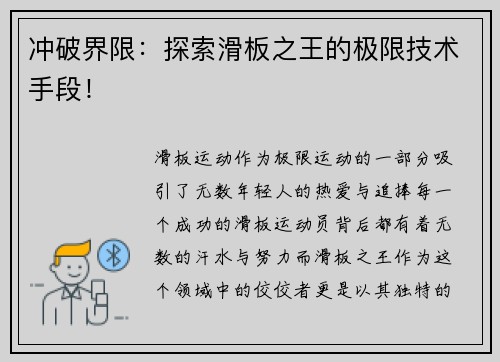 冲破界限：探索滑板之王的极限技术手段！