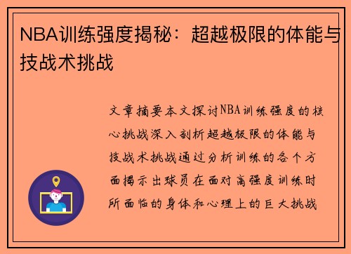 NBA训练强度揭秘：超越极限的体能与技战术挑战