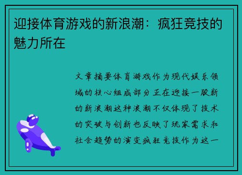 迎接体育游戏的新浪潮：疯狂竞技的魅力所在