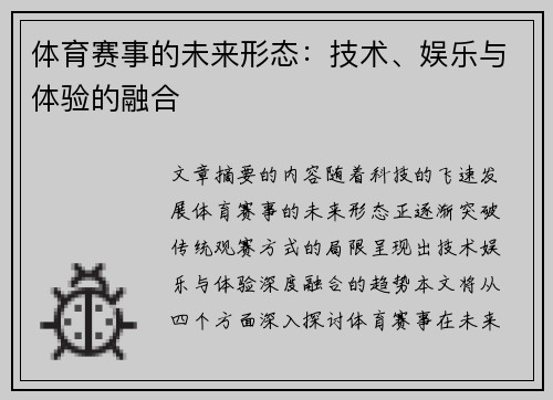 体育赛事的未来形态：技术、娱乐与体验的融合