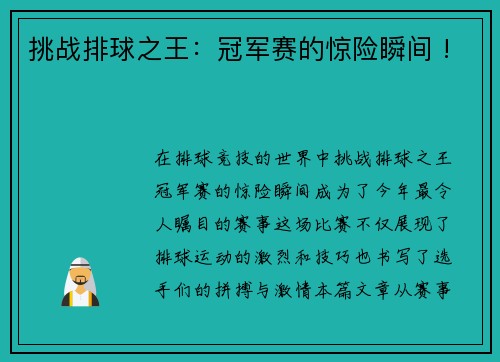 挑战排球之王：冠军赛的惊险瞬间 !