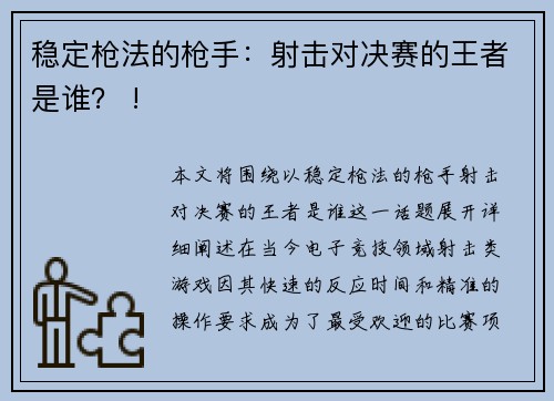 稳定枪法的枪手：射击对决赛的王者是谁？ !