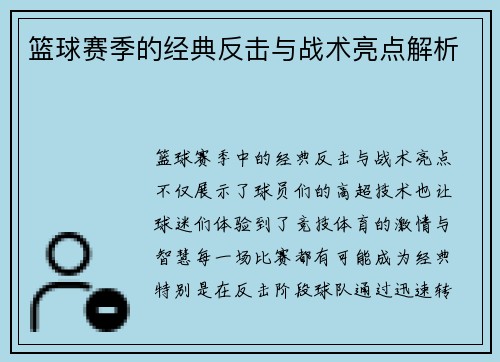 篮球赛季的经典反击与战术亮点解析