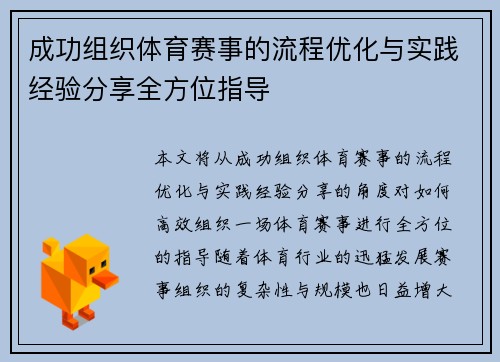 成功组织体育赛事的流程优化与实践经验分享全方位指导