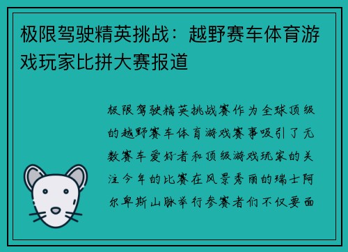 极限驾驶精英挑战：越野赛车体育游戏玩家比拼大赛报道