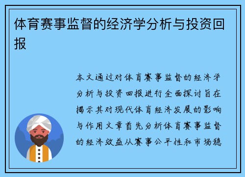 体育赛事监督的经济学分析与投资回报