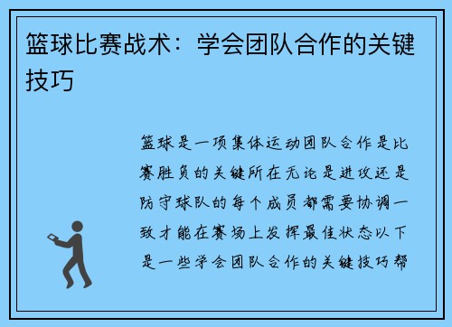 篮球比赛战术：学会团队合作的关键技巧