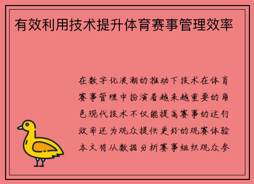 有效利用技术提升体育赛事管理效率