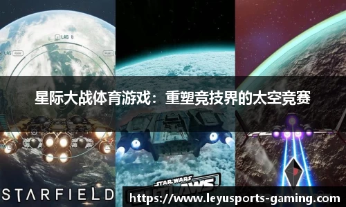 星际大战体育游戏：重塑竞技界的太空竞赛