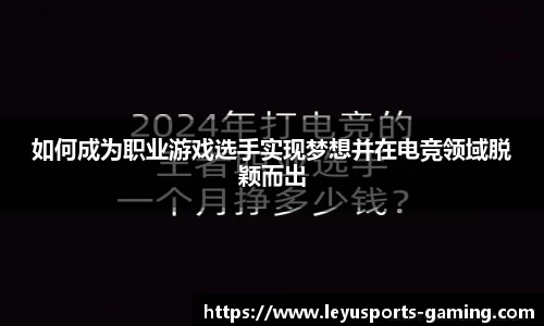 如何成为职业游戏选手实现梦想并在电竞领域脱颖而出