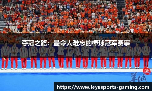 夺冠之路：最令人难忘的棒球冠军赛事