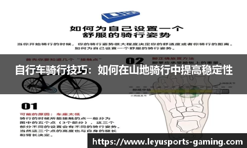 自行车骑行技巧：如何在山地骑行中提高稳定性