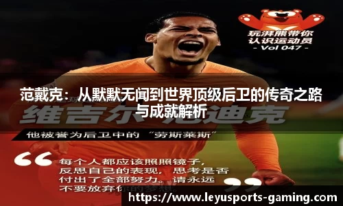 范戴克：从默默无闻到世界顶级后卫的传奇之路与成就解析