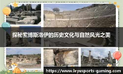 探秘索博斯洛伊的历史文化与自然风光之美