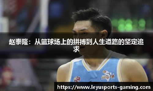 赵泰隆：从篮球场上的拼搏到人生道路的坚定追求